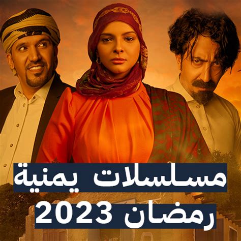 مسلسلات رمضان 2024 يمنيه